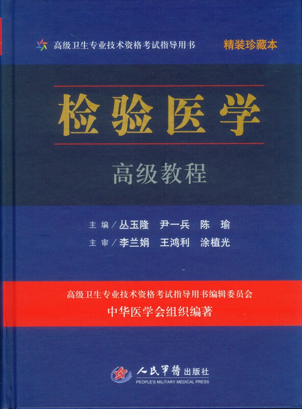 检验医学高级教程(含光盘)精装珍藏本