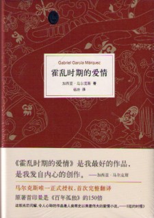 霍乱时期的爱情 文学 新华书店正版畅销图书籍