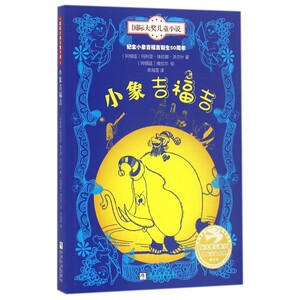 小象吉福吉/国际大奖儿童小说 博库网