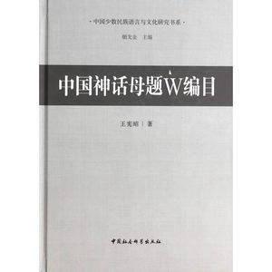 中国神话母题W编目