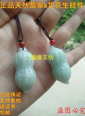 花生缅甸兴隆贵子情侣a货翡翠