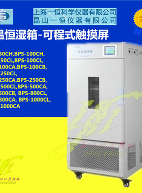 上海一恒恒温恒湿箱触摸屏BPS-50CH/100CH/50CL/100CL/100CA100CB