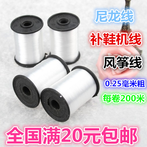 尼龙线 补鞋机线 修鞋上鞋线 钓鱼线 风筝线 缝纫机塑料线 200米