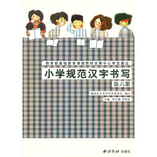 小学规范汉字书写：第六册