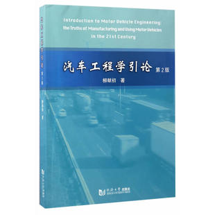 汽车工程学引论（第二版）