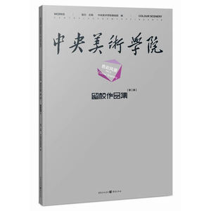 中央美术学院留校作品集第二辑 色彩风景2