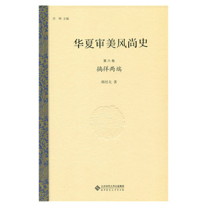 华夏审美风尚史 第六卷 徜徉两端