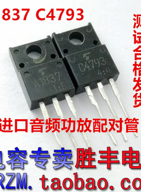 原装进口拆机 2SA1837 2SC4793 A1837 C4793功放配对管 一对1