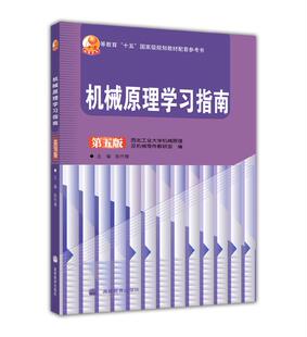 【官方正版】机械原理学习指南 第五版5版 陈作模 配合机械原理第七版(西北工业大学机械原理及机械零件教研室编)