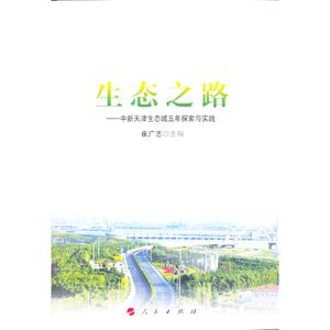 生态之路——中新天津生态城五年探索与实践