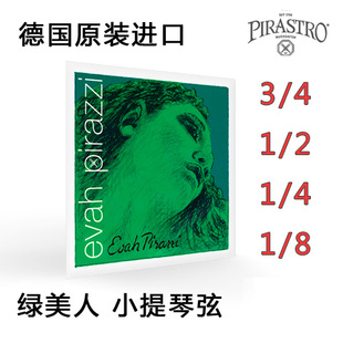 绿美人 EVAH 儿童小提琴 德国PIRASTRO 尼龙弦