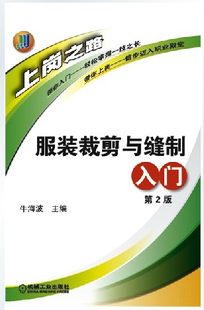 裁剪入门工艺西装缝制制版缝纫图解男装基础知