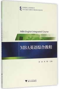 MBA英语综合教程/高等院校工商管理系列