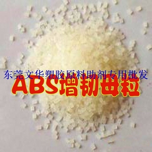 供应ABS增韧剂母粒 ABS合金增韧母粒 耐应力开裂抗冲击剂
