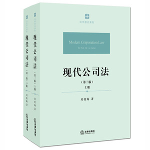 现代公司法 第三版 上下册 刘俊海 法律出版社 9787511882288  公司法教科书 研究生用书 公司法学 包邮现货正版