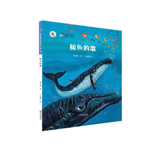 正版包邮 “大白鲸计划”保冬妮绘本海洋馆·第一季 鲸鱼的歌（精装） 当当网畅销图书籍