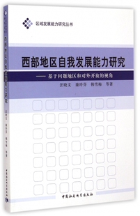 西部地区自我发展能力研究 视角 基于问题地区和对外开放