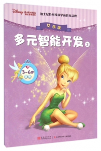 迪士尼学而乐多元智能开发(3女孩版3-6岁适用)