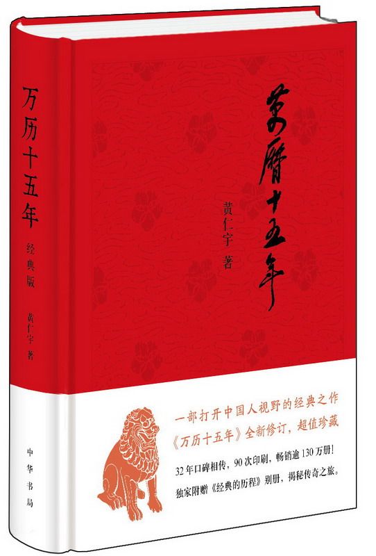现货 万历十五年(经典版,布面精装)  黄仁宇著  中华书局  正版部分包邮怎么看?
