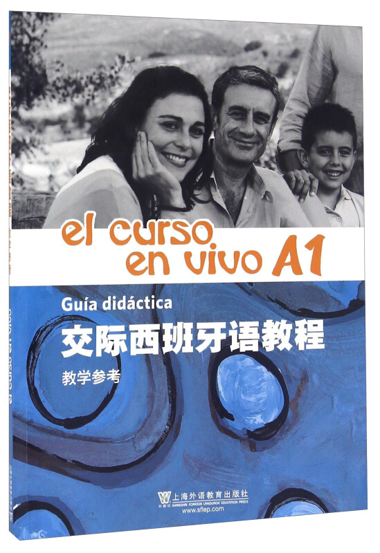 正版 交际西班牙语教程 A1 教学参考 el curso.en vivo 上海外语教育出版社 初学者的西班牙语教材 西班牙国家国情文化知识