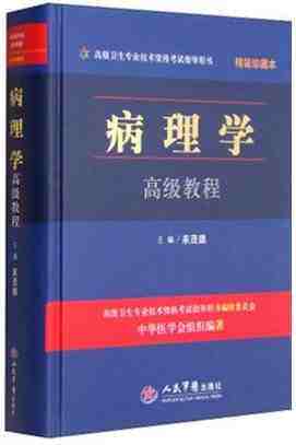 高级卫生专业技术资格考试指导用书 病理学高级教程 精装珍藏本  人民军医出版社