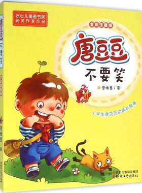唐豆豆,不要笑 曾维惠 著全彩注音版 冰心儿童图书奖作家作品 小学生活像五彩缤纷的糖果 有酸有甜唐豆豆不要笑(彩色注音版)