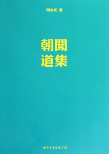 朝闻道集 周有光    外观旧有磨损介意勿拍