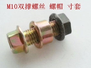 M10 优质中撑螺丝 电动车配件 双撑支架固定螺丝 彩色台阶螺丝