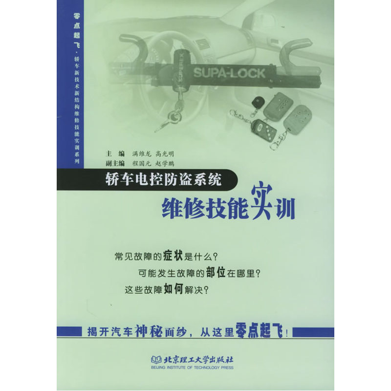 轿车电控防盗系统维修技能实训——零点起飞·轿车新技术新结构维修技能实训系列