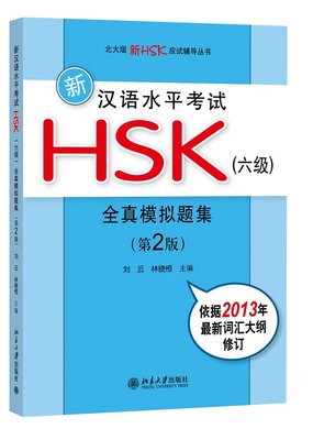 新汉语水平考试HSK(六级) 全真模拟题集 第二版 附盘 HSK6级练习题 北京大学出版社 对外汉语教材新HSK考试习题集