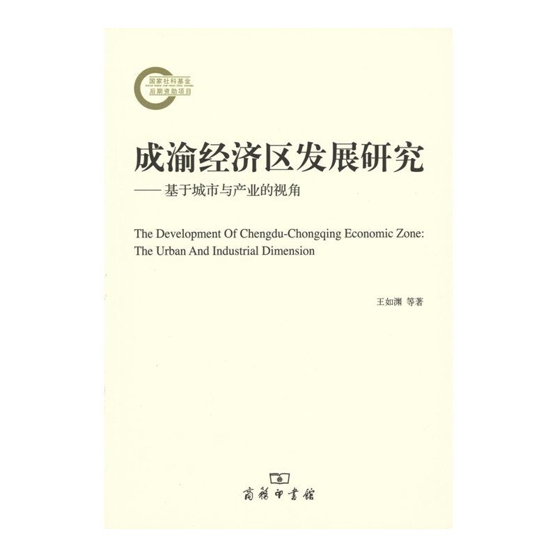 当当网 成渝经济区发展研究——基于城市与产业的视角 王如渊 等著 商务印书馆 正版书籍
