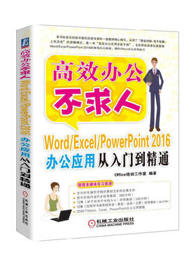 Word/Excel/PowerPoint 2016办公应用从入门到精通