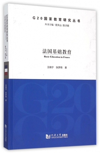 【正版包邮】法国基础教育(精)/G20国家教育研究丛书