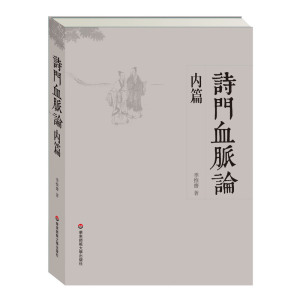 诗门血脉论内篇