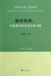 教学思辨--历史教学的有效平衡方略  博库网