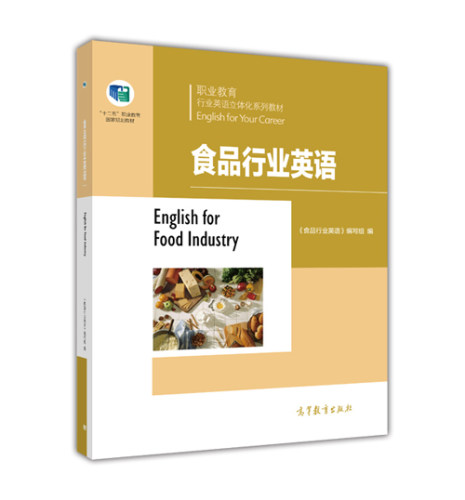 食品行业英语(职业教育行业英语立体化系列教材)