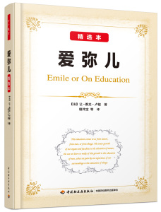 万千教育-爱弥儿（精选本）（软精装）让-雅克卢梭著 中国轻工业出版社