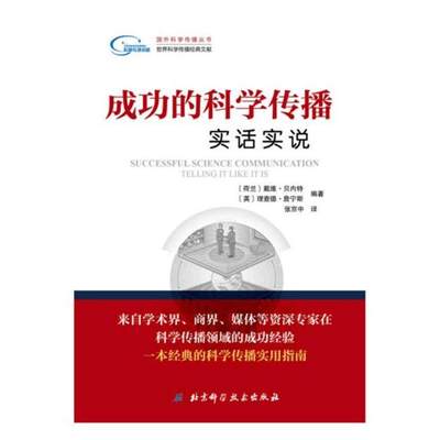 正版包邮 成功的科学传播实话实说 戴维·贝内特 书店 信息与传播理论书籍 书 畅想畅销书