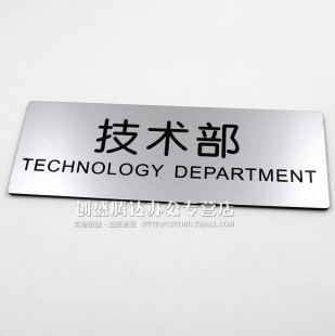 满10件包邮  技术部 科室牌 企业公司部门牌标识标志牌 办公室牌