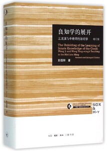 【正版包邮】良知学的展开(王龙溪与中晚明的阳明学增订版)(精)/三联哈佛燕京学术丛书 新华书店正版品质保障
