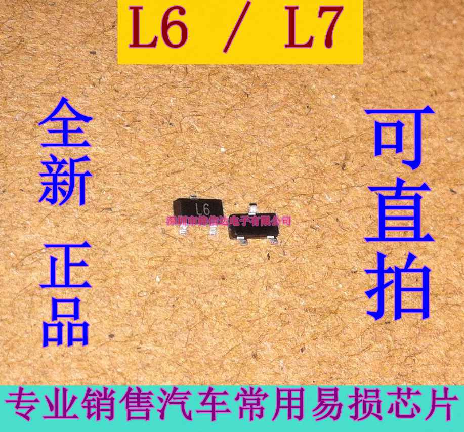 L6 L7 L5 汽车电脑板贴片三极管 音频通用放大器 专营汽车维修IC