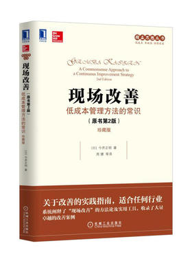 现场改善：低成本管理方法的常识（原书第2版）作者:(日)今井正明（Masaaki Imai）精益思想丛书 机械工业出版社