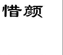 惜颜背包R标商标转让出售低价入住天猫京东商城