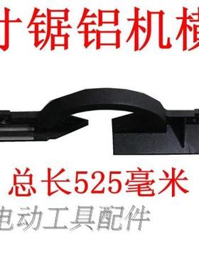 铁鑫电动工具配件 12寸锯铝机靠山锯铝机横杆锯铝机配件01774