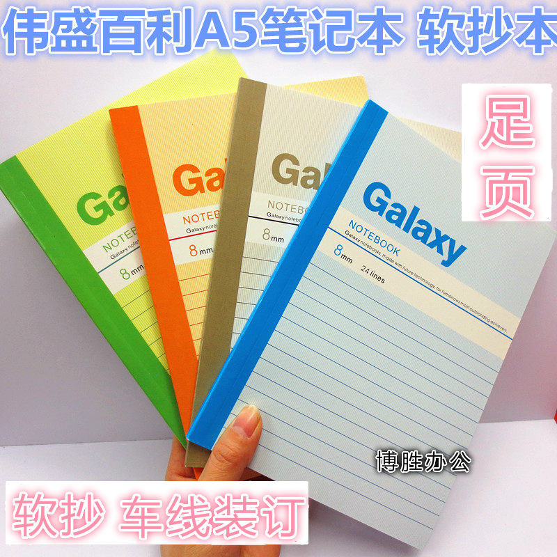 伟盛易利 A5-40 60 80 100 150页车线装订软抄本 笔记本 记事本
