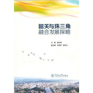 韶关与珠三角融合发展探略 RT曾宇辉主编暨南大学9787566822253 正版