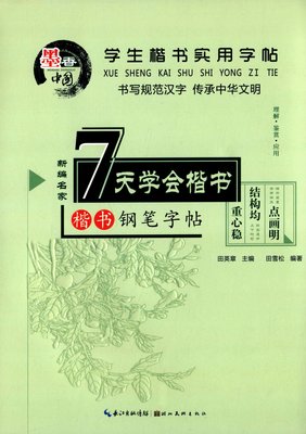 学生楷书实用字帖 7天学会楷书 田英章主编 田雪松编著 楷书钢笔字帖