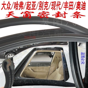 适配朗逸天窗玻璃密封胶条新捷达新老迈腾新宝来速腾车顶防水胶条