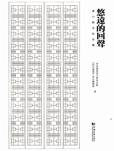 悠远的回声-汉口路壹伍壹号 同济大学出版社