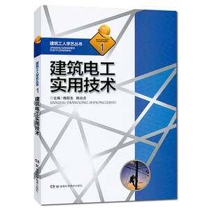 建筑电工实用技术/建筑工人学艺丛书(1)建筑从业人员专业技能和电工初中xx书籍 湖南科技出版社